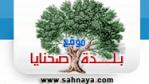 www.sahnaya.com    بين اليوم و الغد